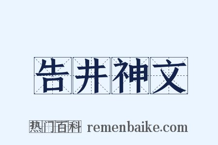 告井神文是什么意思的图片